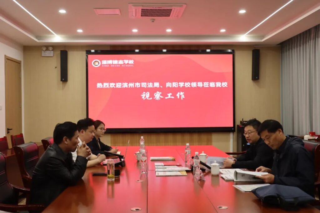 滨州市司法局与向阳学校领导莅临德志学校考察调研