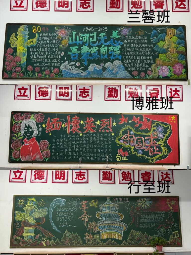 墨绘山河忆烽烟 板载丹心传精神 —— 淄博德志学校抗战 80 周年黑板报活动落幕