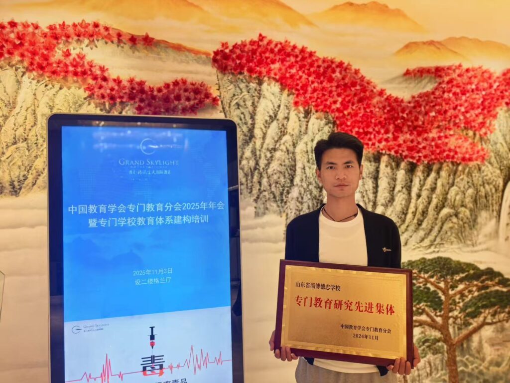 淄博德志学校在中国教育学会专门教育分会年会获评2024年度科研先进集体